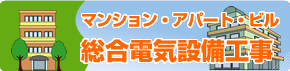 マンション・アパート・ビル 総合電気設備工事