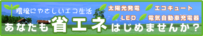 あなたも省エネはじめませんか？