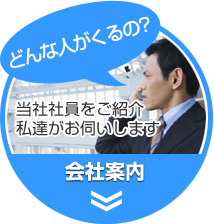 「どんな人がくるの？」当社社員をご紹介、私達がお伺いします｜会社案内