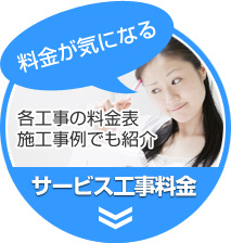 「料金が気になる」各工事の料金表、施工事例でも紹介｜サービス工事料金